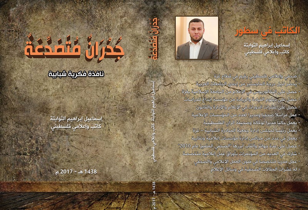 غلاف كتاب جدران متصدعة للكاتب الإعلامي إسماعيل الثوابتة