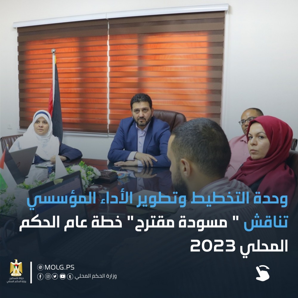 وحدة تطوير الأداء بالحكم المحلي تناقش خطة عام  2023