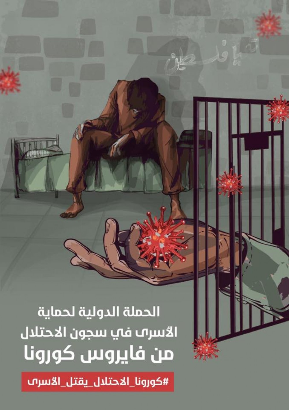 إطلاق حملة إنقاذ الأسرى في سجون الاحتلال من خطر كورونا