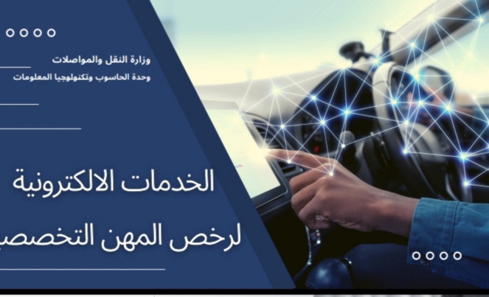 المواصلات تناقش إطلاق الخدمات الإلكترونية لرخص منشآت المهن التخصصية