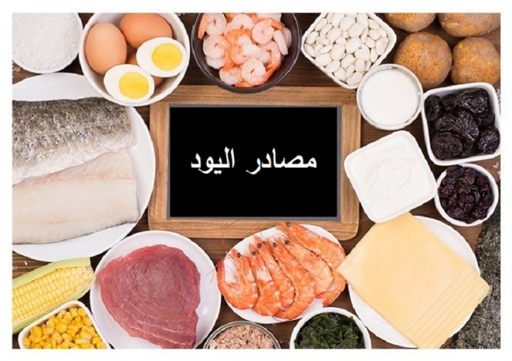 تعرفى على فوائد اليود أثناء الحمل للأم والجنين