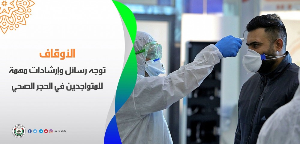 الأوقاف توجه رسائل وإرشادات مهمة للمتواجدين في الحجر الصحي