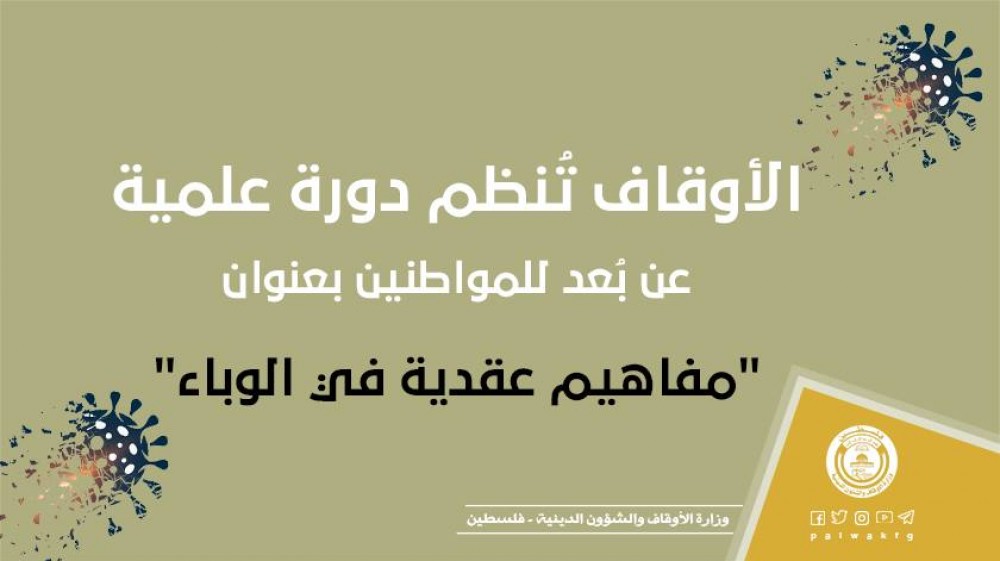 الأوقاف تُنظم دورة علمية عن بُعد للمواطنين بعنوان مفاهيم عقدية في الوباء
