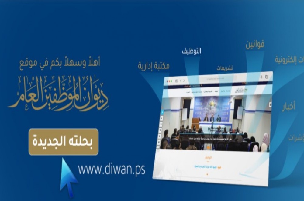 ديوان الموظفين العام يطلق موقعه الالكتروني بحلته الجديدة