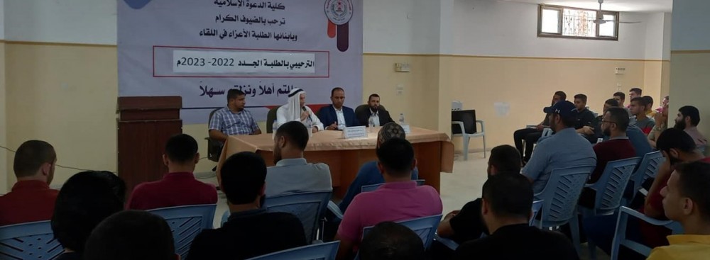 كلية الدعوة الإسلامية بالأوقاف - فرع الشمال – تلتقي بالطلبة الجُدد