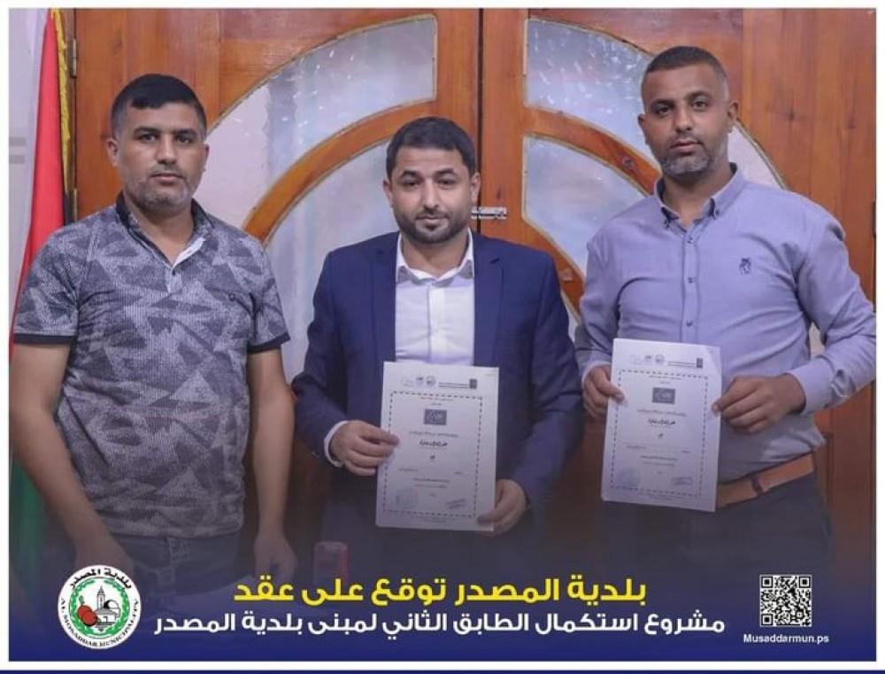 بلدية المصدر توقع على عقد استكمال الطابق الثاني لمبنى البلدية