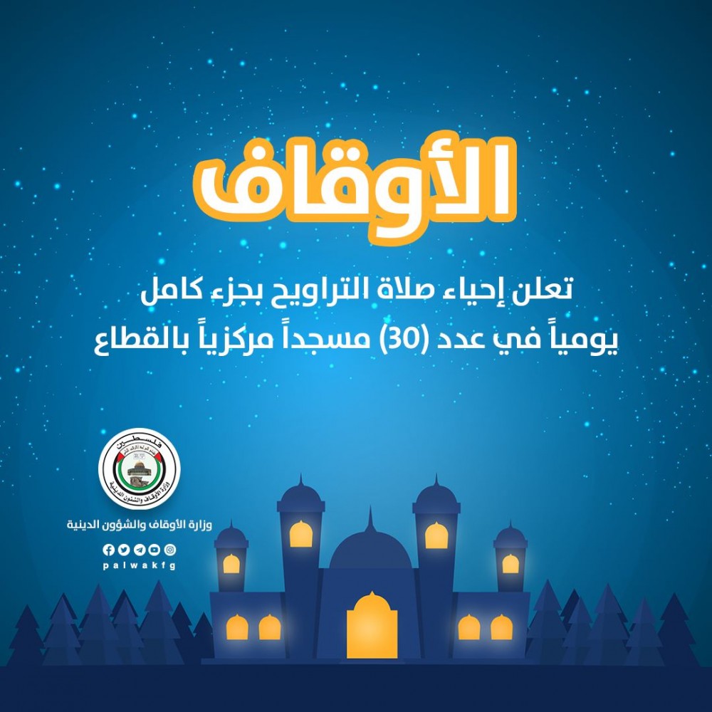 الأوقاف تعلن إحياء صلاة التراويح بجزء كامل يوميًّا بـ 30 مسجدًا مركزيًّا 