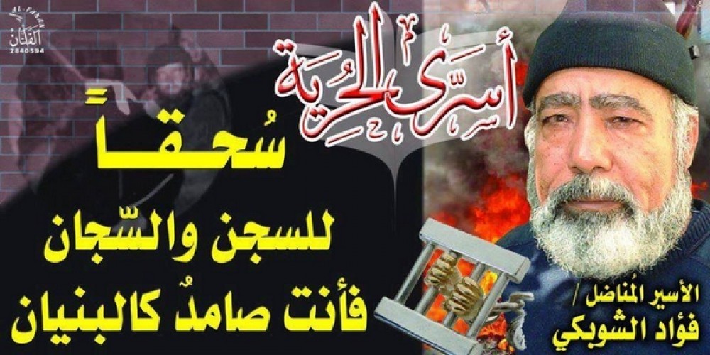 الأسير فؤاد الشوبكي 