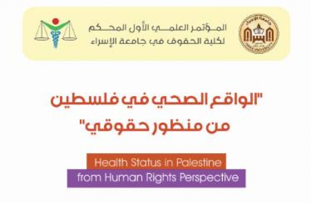 جامعة الإسراء تدعو المهتمين للمشاركة في مؤتمرها المُحكم