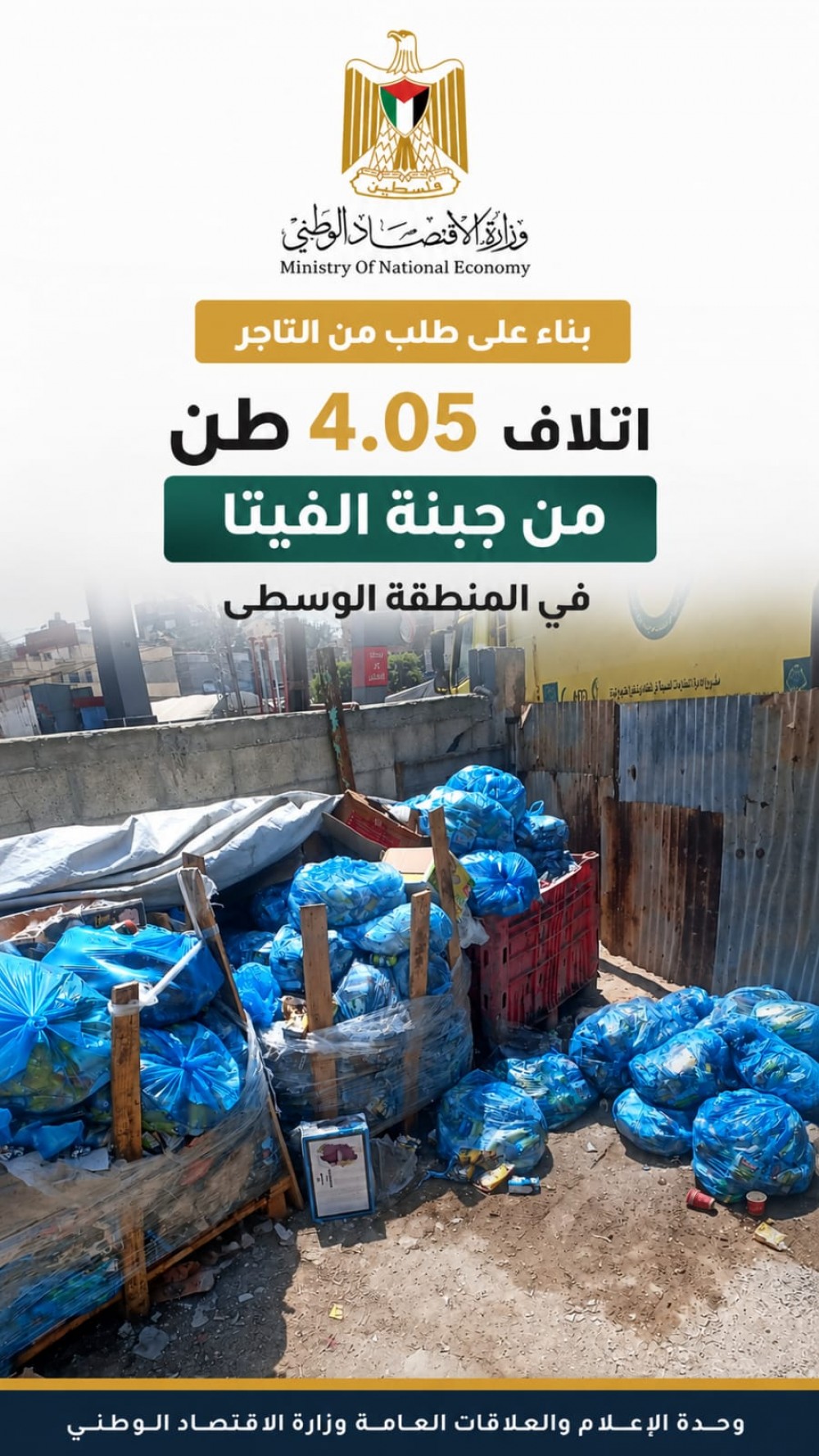 وزارة الاقتصاد: اتلاف 4.5 طن جبنة فيتا في المنطقة الوسطى