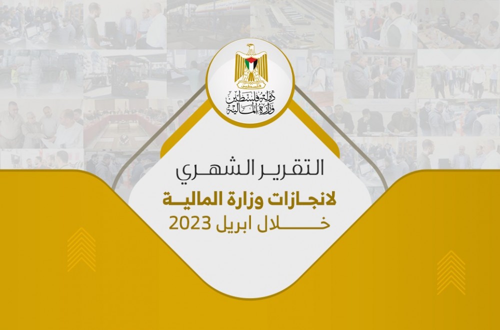 المالية تكشف إنجازات إداراتها خلال شهر أبريل الماضي
