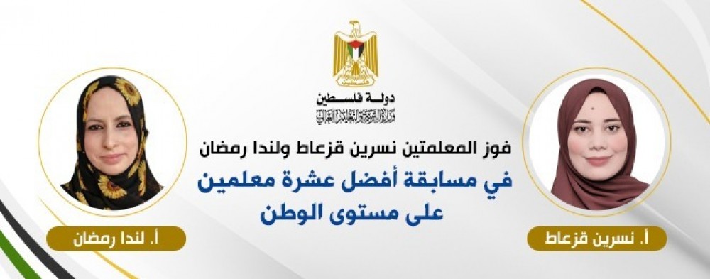 فوز معلمتين من غزة بمسابقة أفضل عشرة معلمين على مستوى الوطن