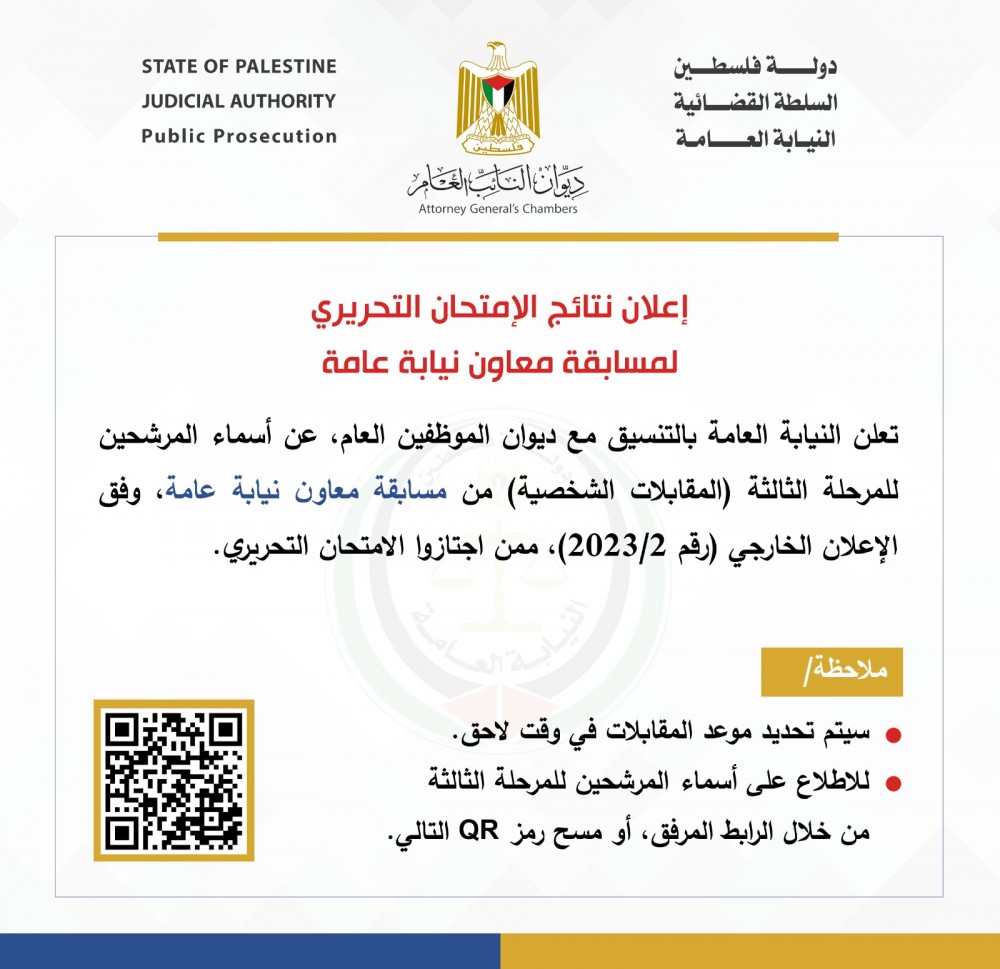 النيابة العامة تعلن عن نتائج الامتحان التحريري لمسابقة معاون نيابة عامة