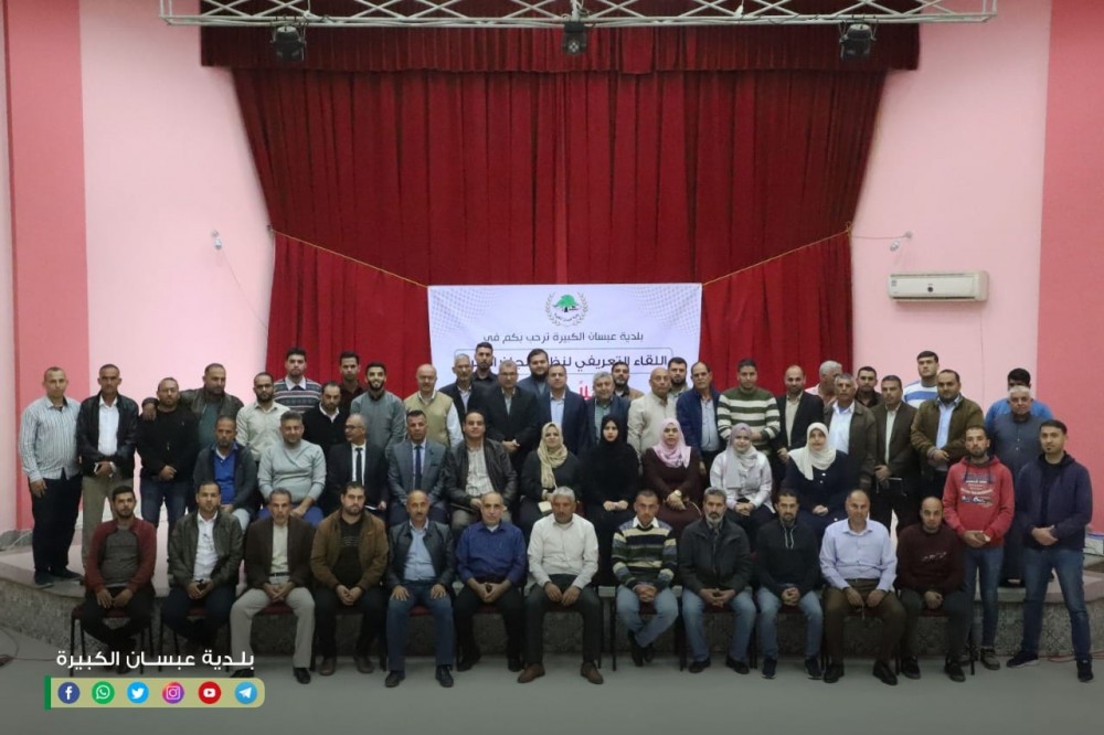 بلدية عبسان الكبيرة تنظم اللقاء التعريفي بنظام لجان الأحياء 