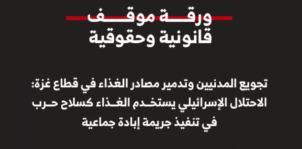 ورقة موقف قانونية حقوقية