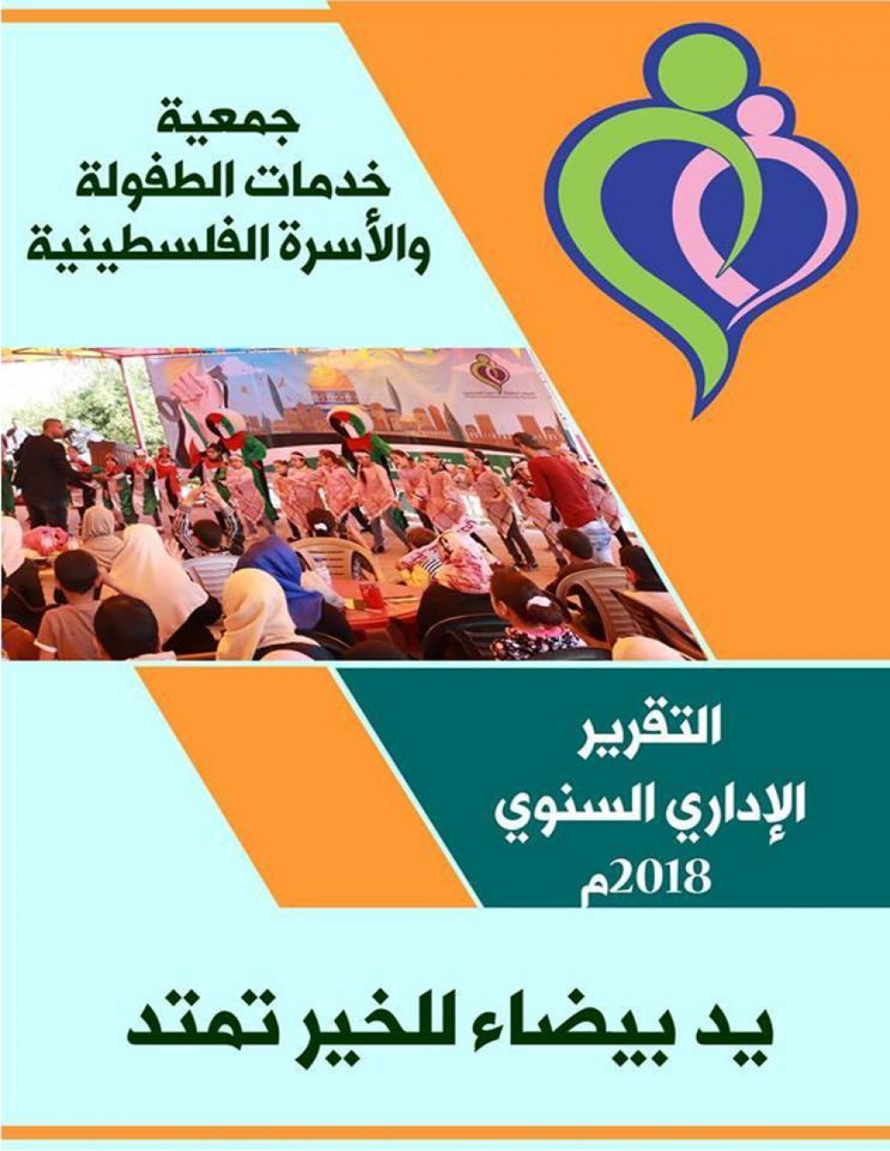 خدمات الطفولة تنشر تقريرها السنوي لإنجازات مشاريعها عام 2018م