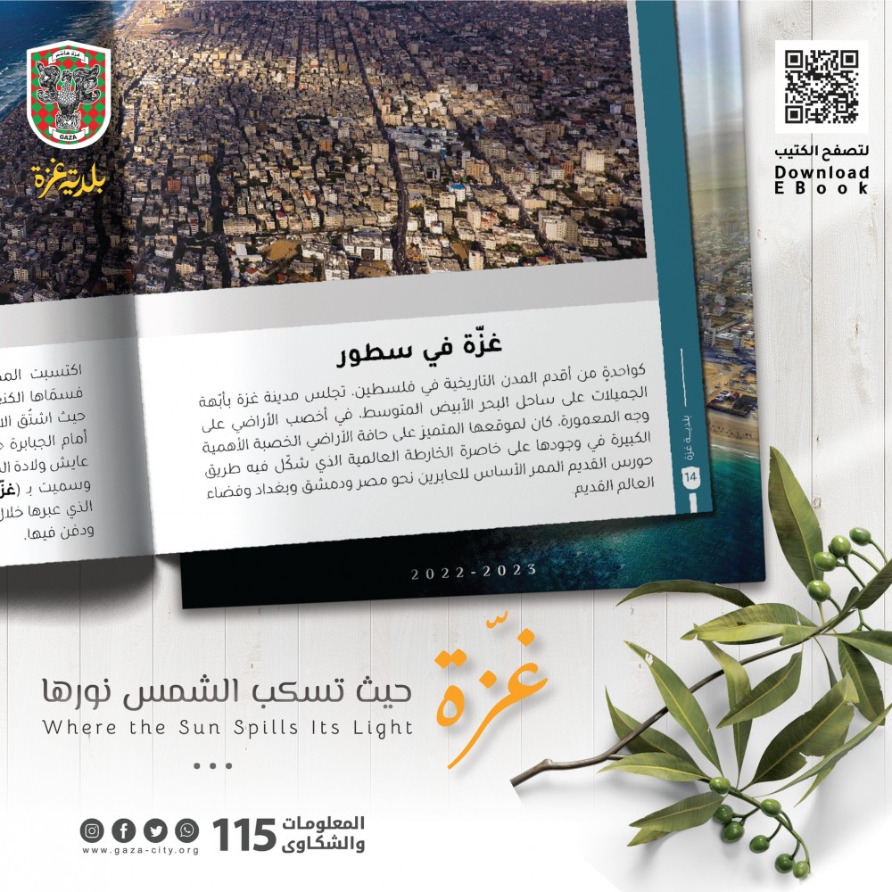 بلدية غزة تطلق كتيب تعريفي عن المدينة