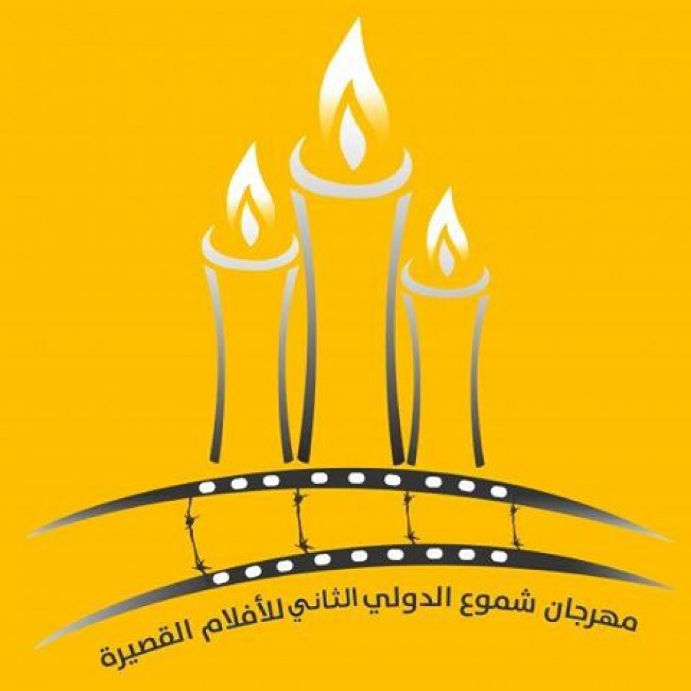  شعار مهرجان شموع الدولي 