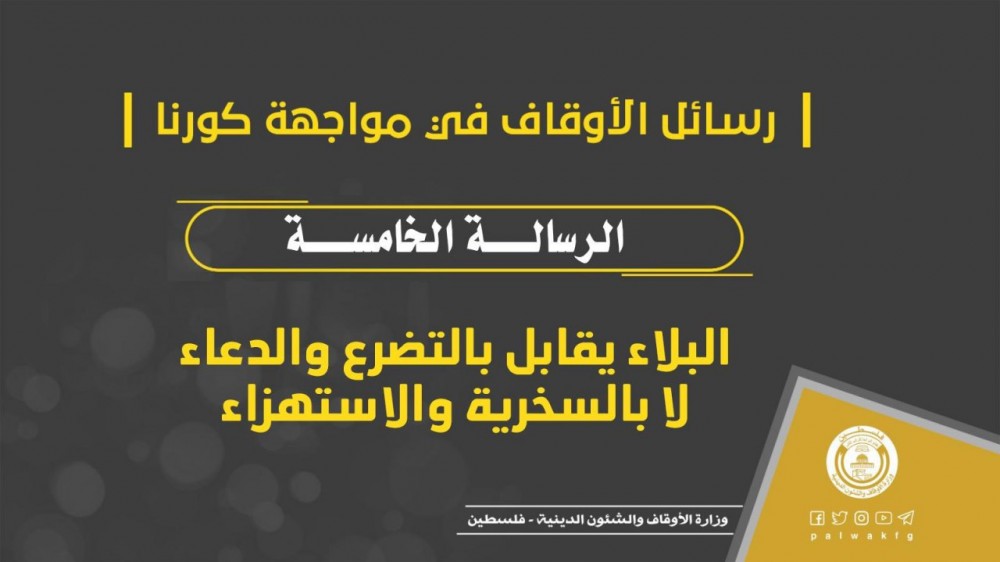 الوعظ والإرشاد: البلاء يقابل بالتضرع والدعاء لا بالسخرية والاستهزاء