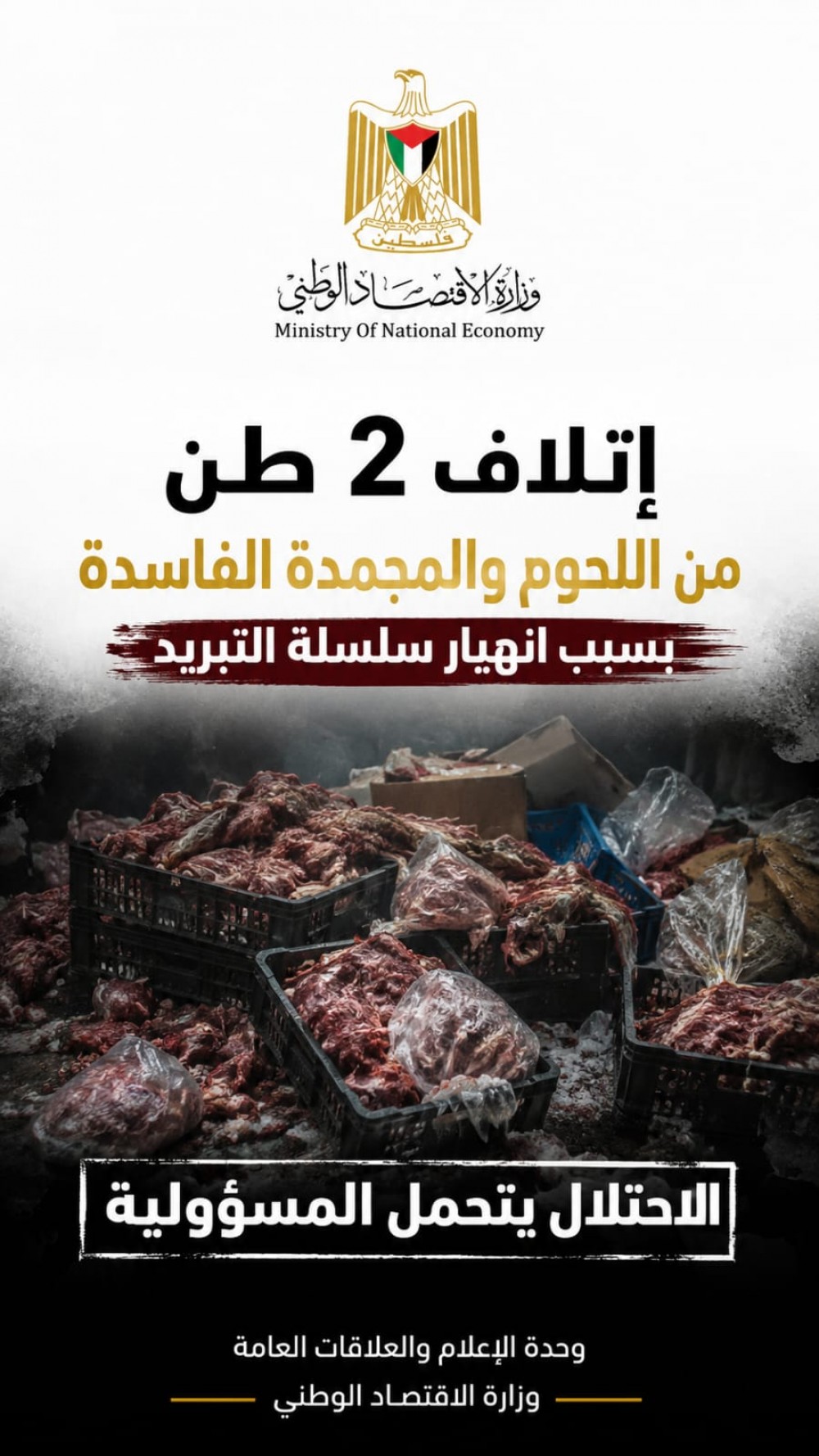 الاقتصاد: إتلاف 2 طن من المجمدة بعد إنهيار سلسلة التبريد