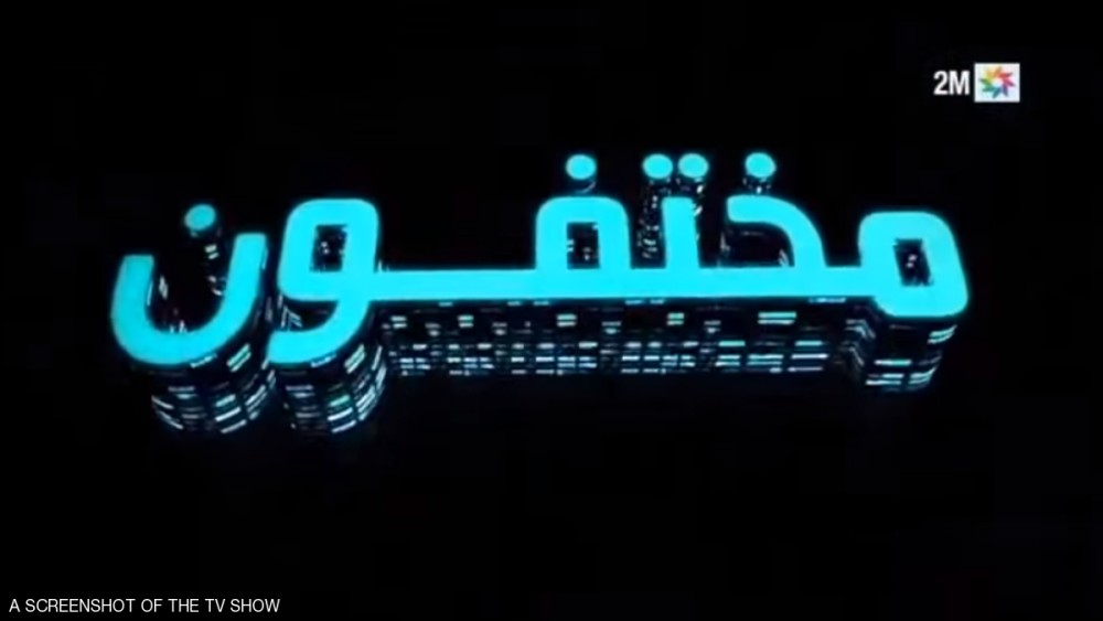 برنامج مختفون