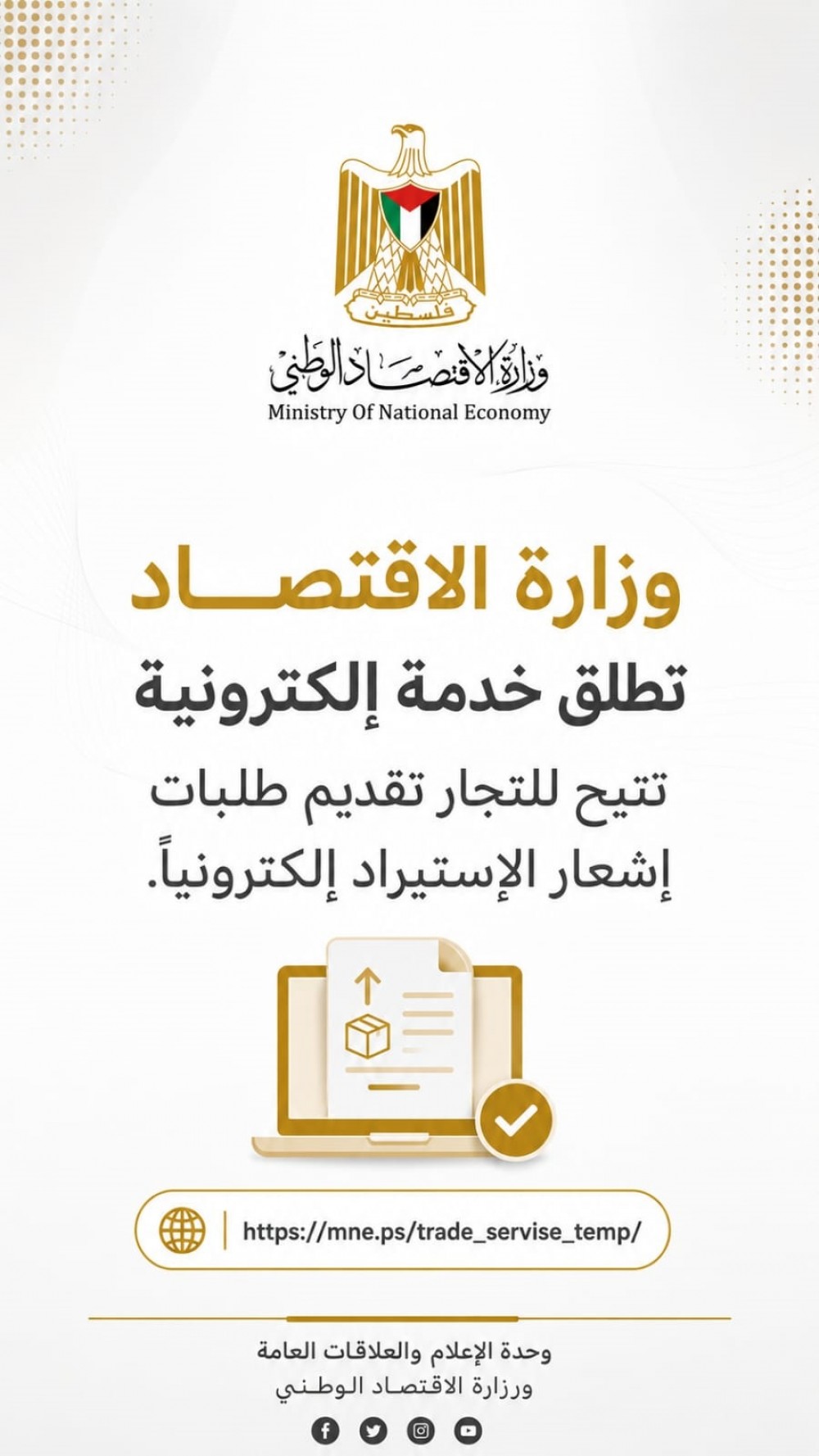 وزارة الاقتصاد تطلق خدمة إلكترونية مجانية لإشعارات الإستيراد