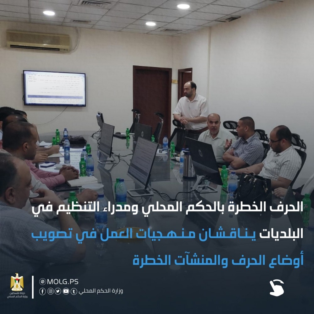 الحكم المحلي تناقش منهجيات العمل في تصويب أوضاع الحرف الخطرة