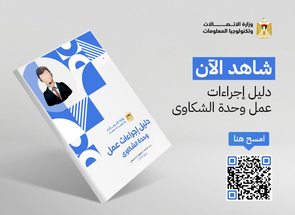 وزارة الاتصالات  تصدر دليل إجراءات عمل وحدة الشكاوى