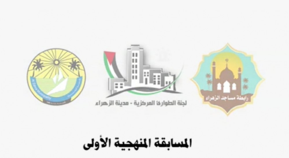 طوارئ بلدية الزهراء ورابطة المساجد تنفذان أنشطة ومسابقات منهجية