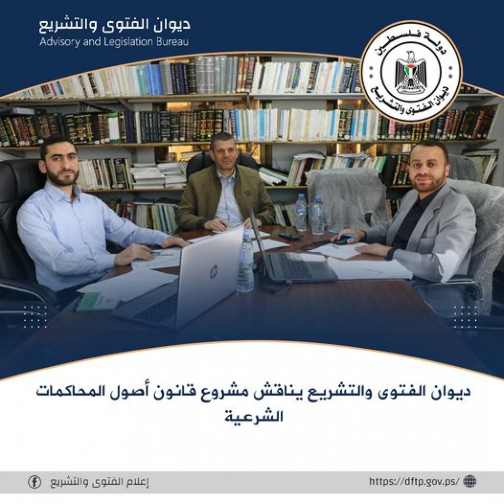 ديوان الفتوى والتشريع يناقش مشروع قانون أصول المحاكمات الشرعية