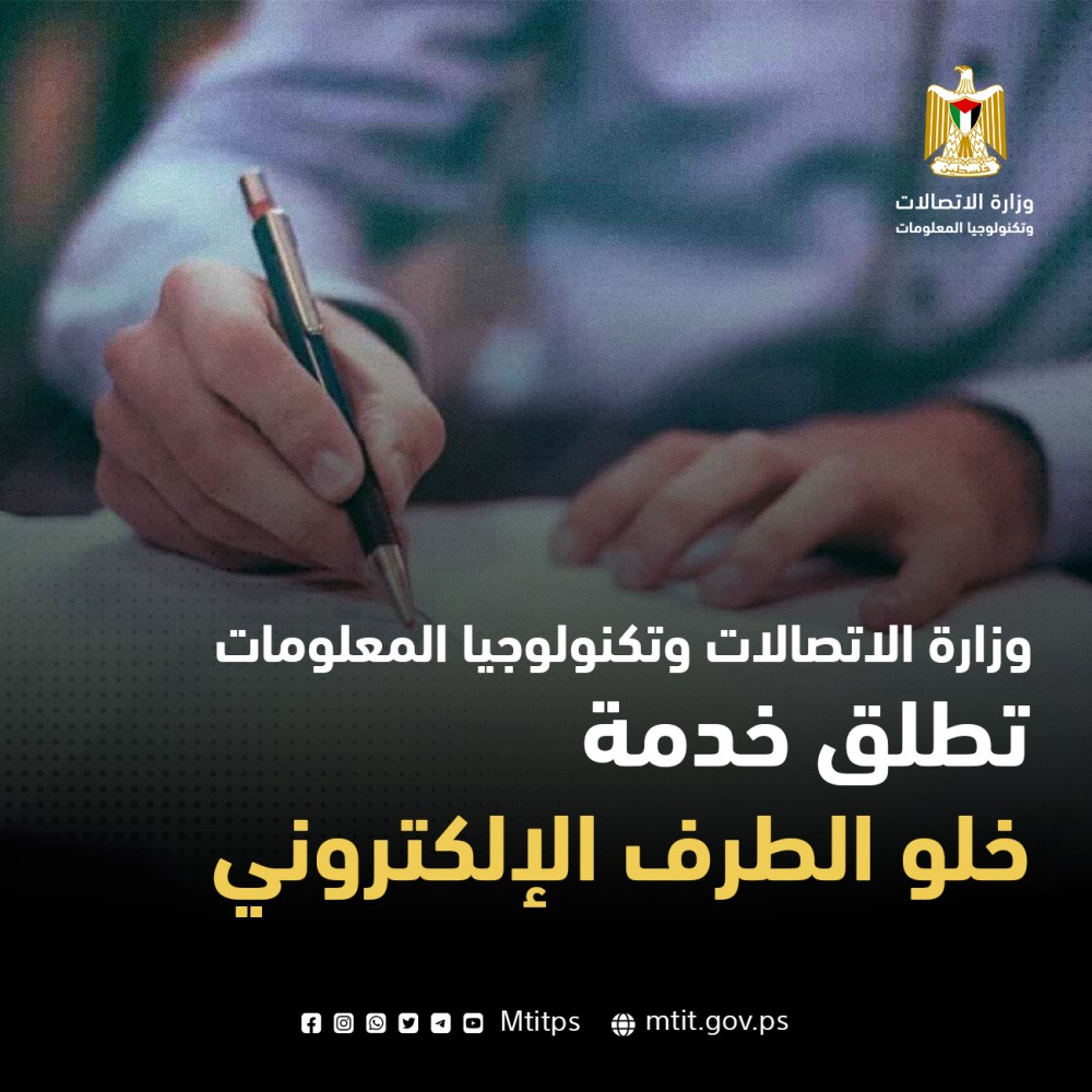 الاتصالات: إطلاق خدمة خلو الطرف الإلكتروني للموظفين المنتهية خدماتهم