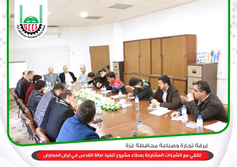 غرفة تجارة وصناعة غزة تنظم اجتماع لتنفيذ مشروع صالة أرض المعارض