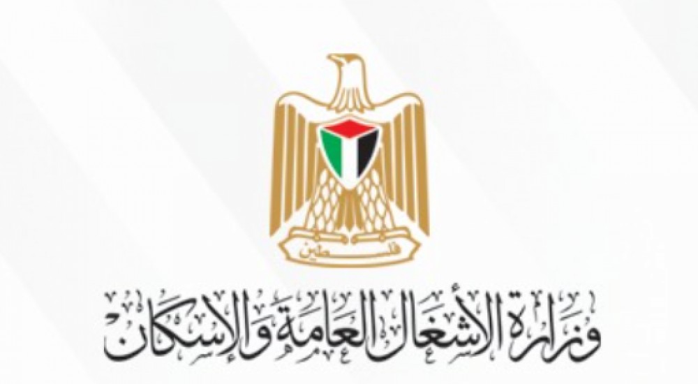 وزارة الأشغال العامة والإسكان