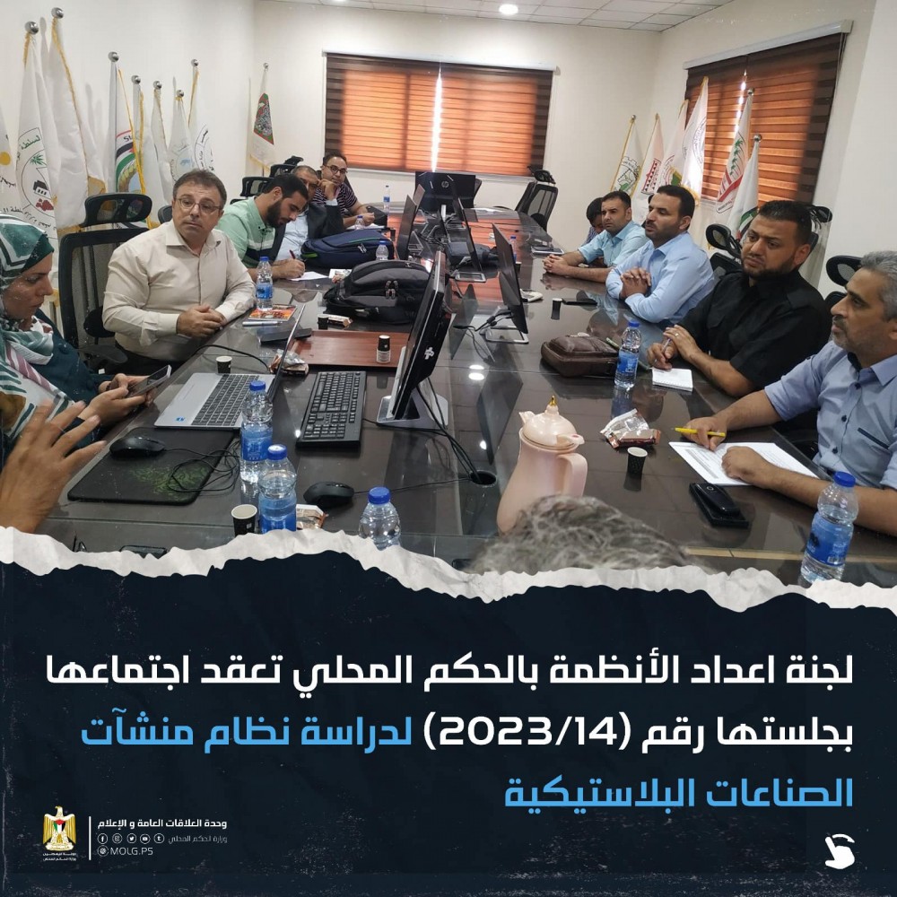 374505935_35803961لجنة اعداد الأنظمة بالحكم المحلي تجتمع لدراسة نظام منشآت الصناعات البلاستيكية25572590_8301486924851236783_n