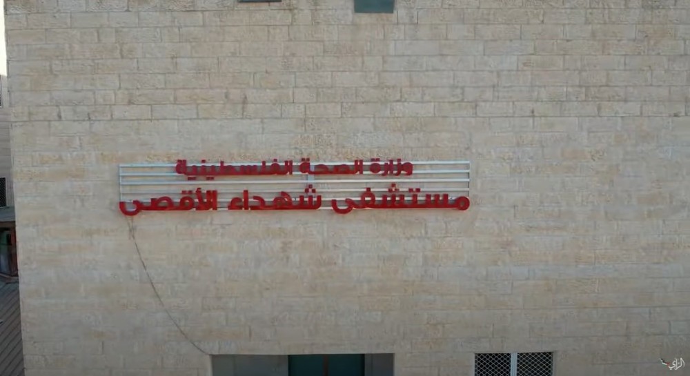 مستشفى شهداء الاقصى