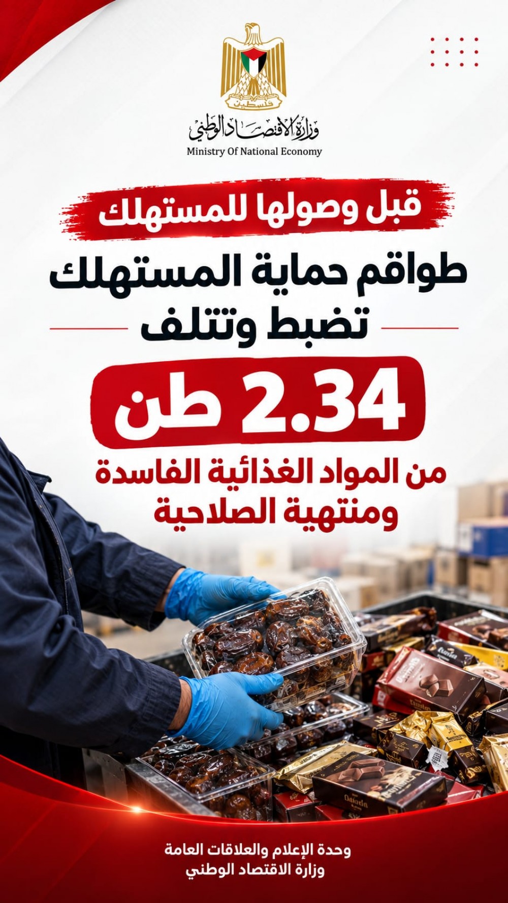 حماية المستهلك: ضبط وإتلاف 2.34 طن مواد غذائية فاسدة ومنتهية الصلاحية