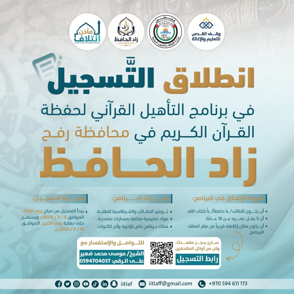 الأوقاف: فتح باب التسجيل في برنامج التأهيل القرآني 