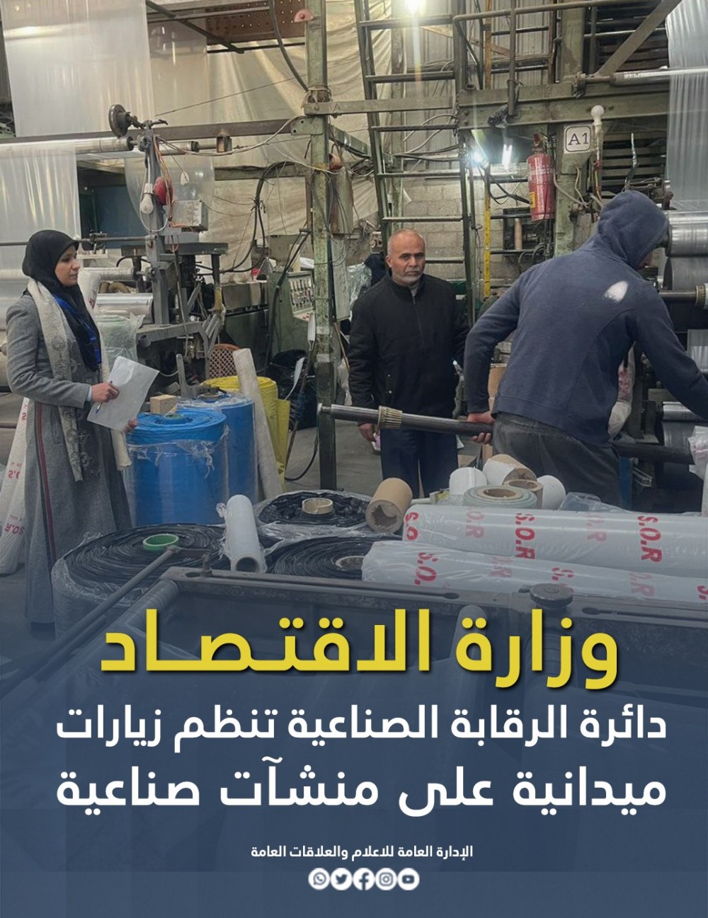 الاقتصاد: دائرة الرقابة الصناعية تنظم زيارات ميدانية على منشآت صناعية