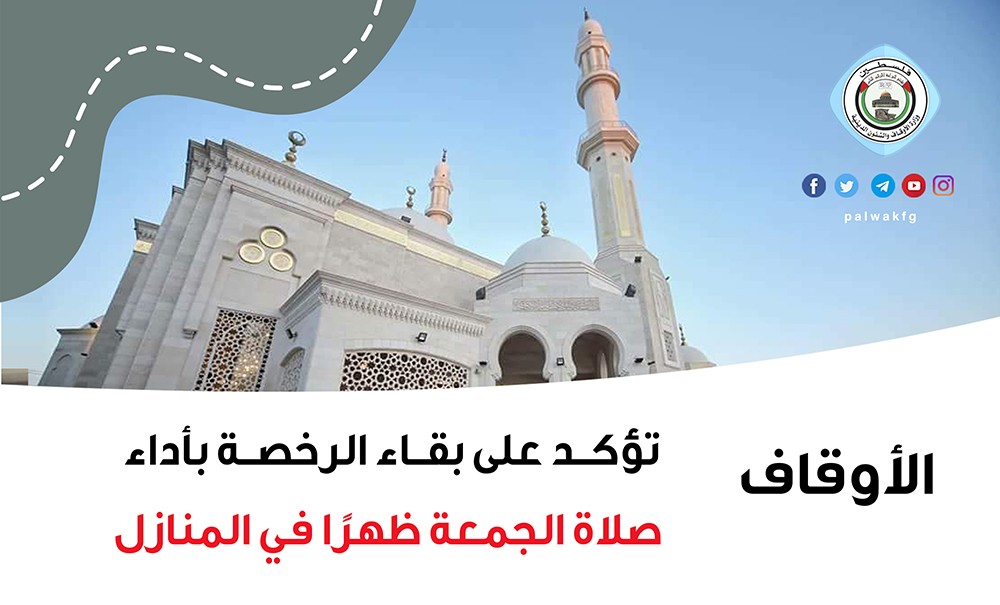الأوقاف تؤكد بقاء الرخصة بأداء صلاة الجمعة ظهرًا في المنازل