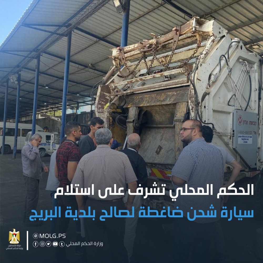 الحكم المحلي تشرف على تسليم بلدية البريج سيارة شحن ضاغطة