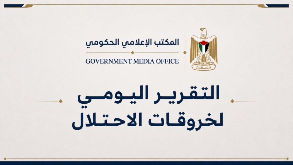 تقرير خروقات الاحتلال الإسرائيلي لقرار وقف إطلاق النار لليوم 311 الثلاثاء 18 أغسطس 2026