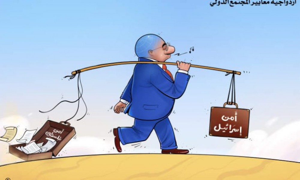 ازدواجية المعايير تفضح المجتمع الدولي وتوفر غطاءً قذراً لجرائم لاحتلال