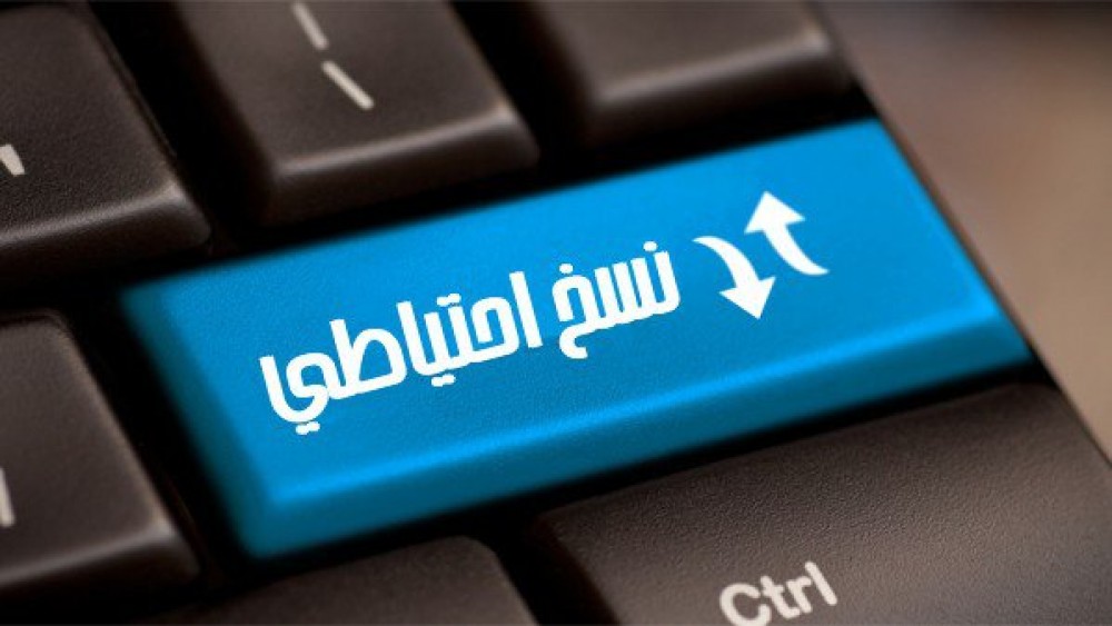 برنامج للنسخ الاحتياطي