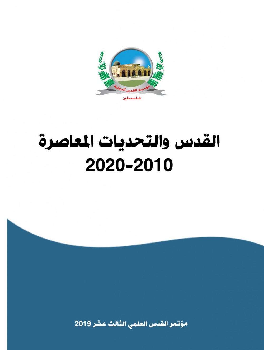 مؤسسة القدس الدولية تصدر  كتاب مؤتمر القدس العلمي الثالث عشر