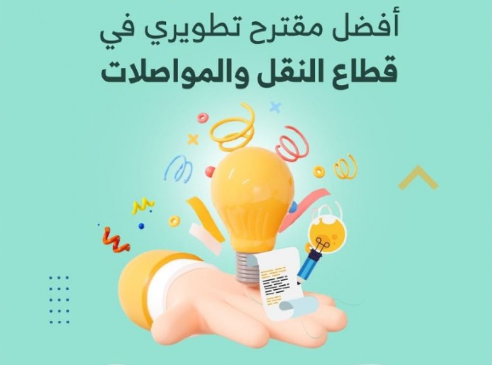 النقل والمواصلات تعلن عن جائزة أفضل فكرة تطويرية