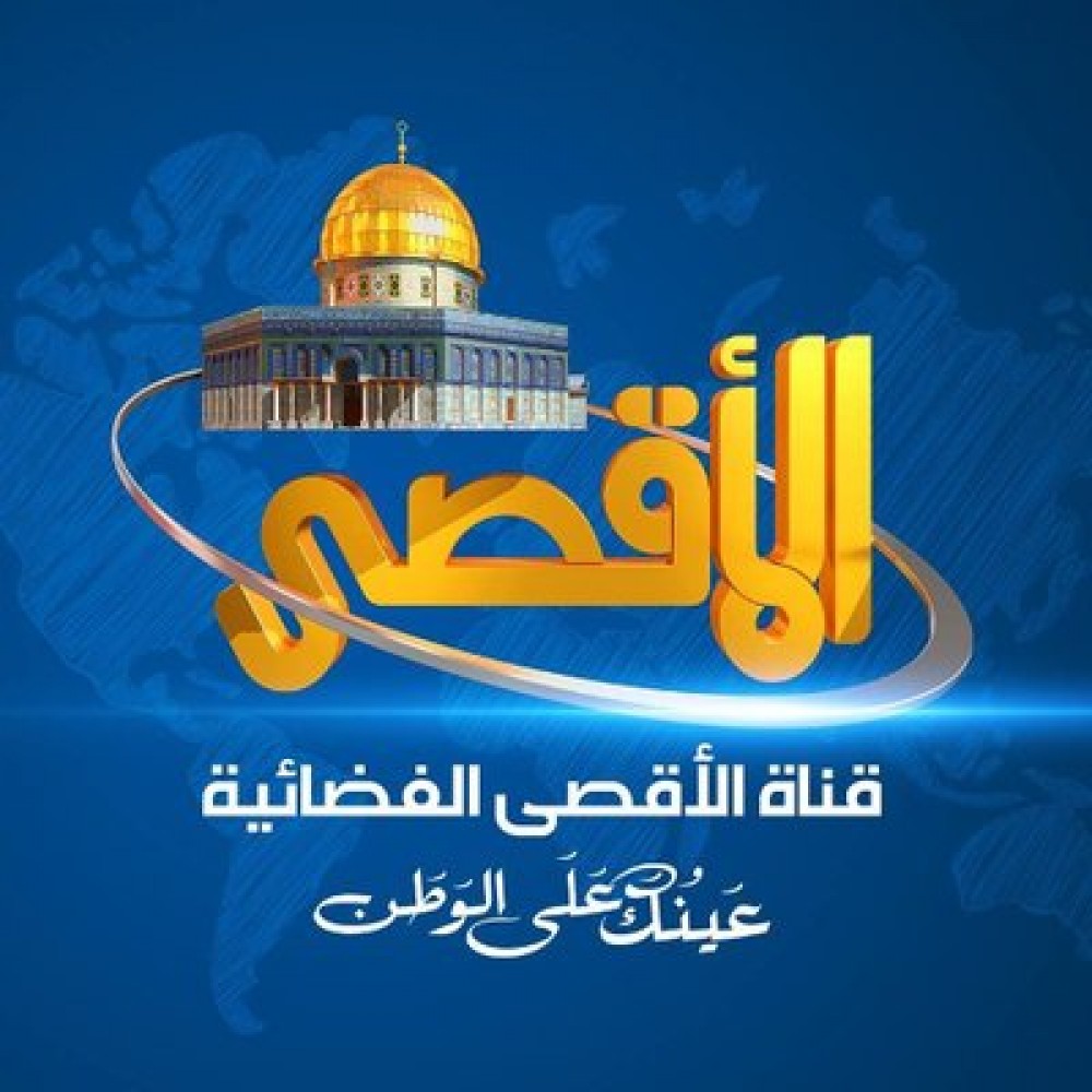 شعار قناة الأقصى الفضائية