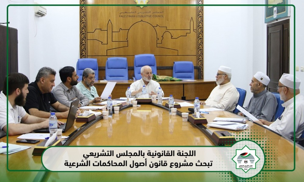 اللجنة القانونية بالتشريعي تبحث مشروع قانون أصول المحاكمات الشرعية