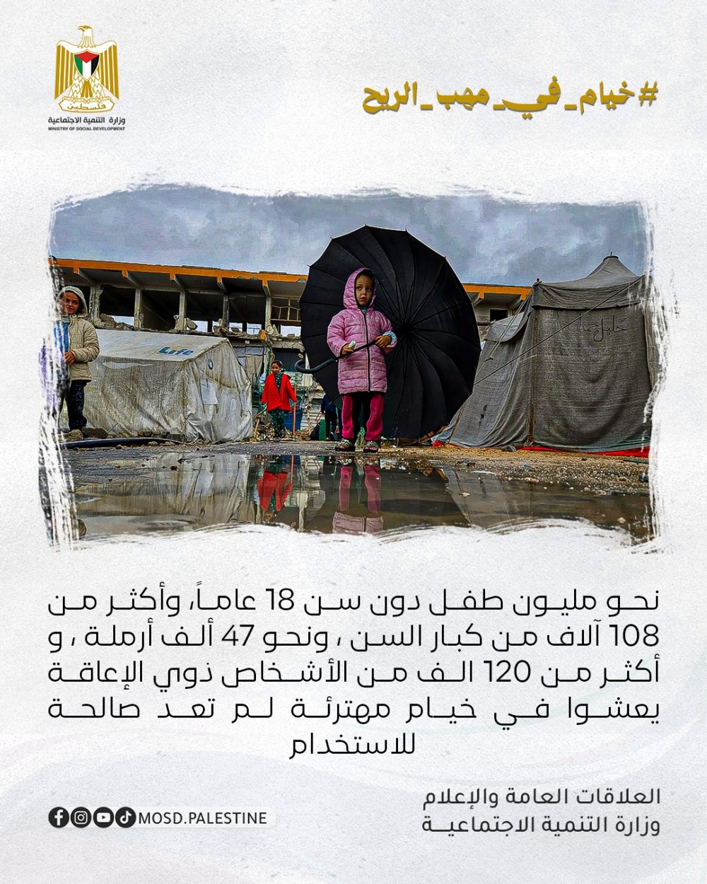 التنمية الاجتماعية تحذر من مخاطر الشتاء وتدعو لتدخل عاجل لحماية نازحي غزة