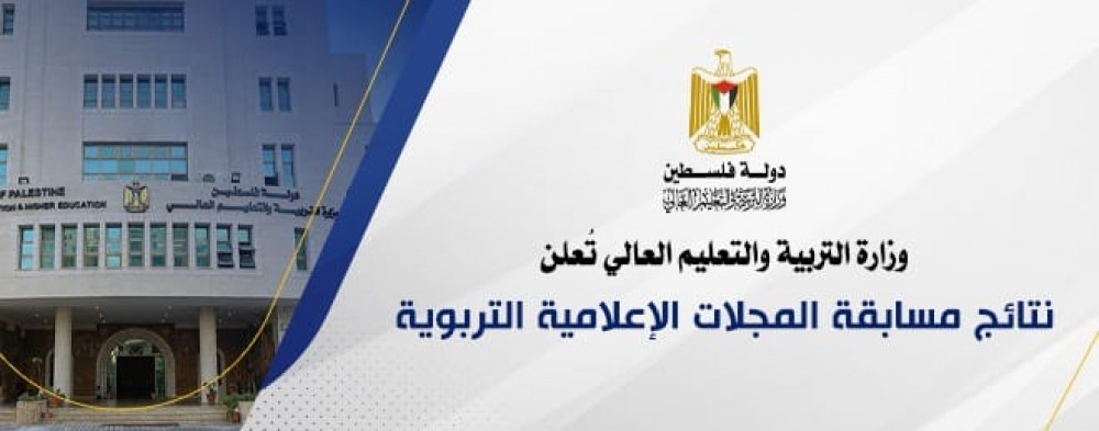 التعليم تُعلن نتائج مسابقة المجلات الإعلامية التربوية 