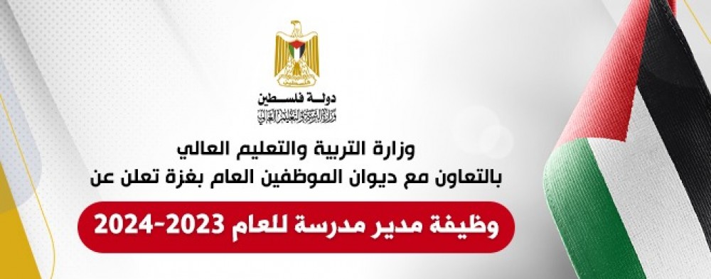 وزارة التربية والتعليم تعلن عن وظيفة مدير مدرسة